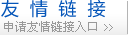 申請友情鏈接